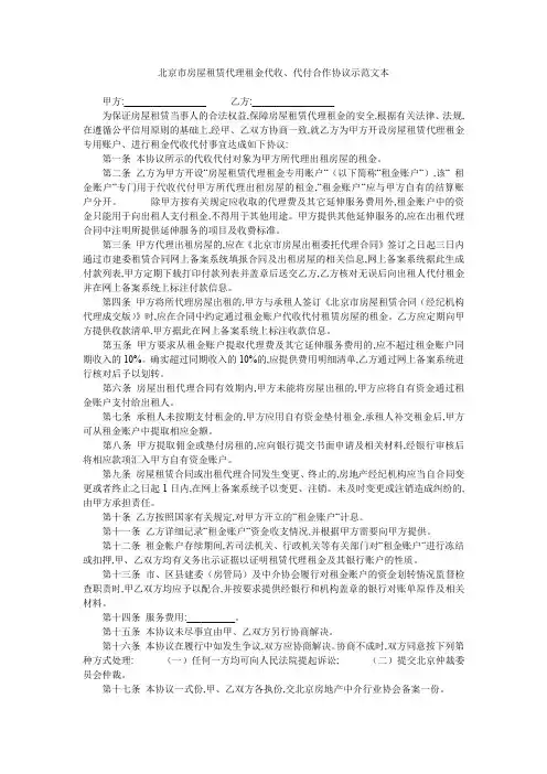 北京市房屋租赁代理租金代收、代付合作协议示范文本
