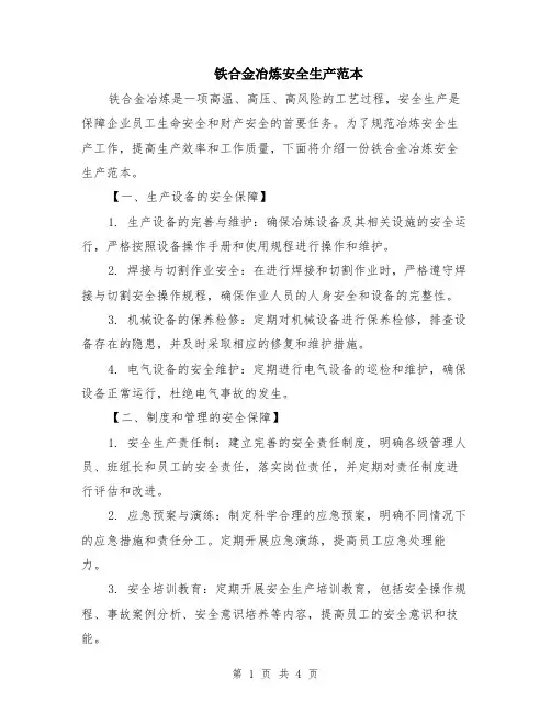 铁合金冶炼安全生产范本（2篇）
