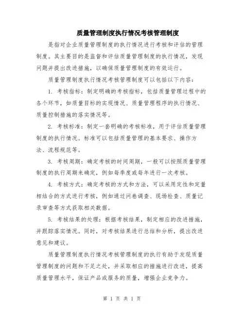 质量管理制度执行情况考核管理制度