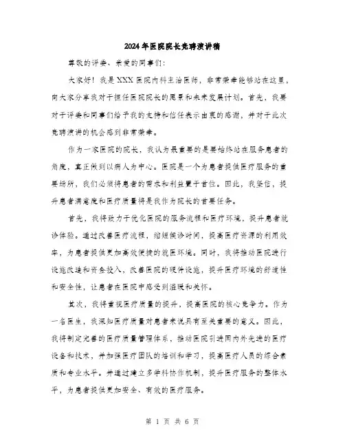 2024年医院院长竞聘演讲稿(三篇)