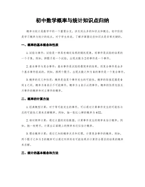 初中数学概率与统计知识点归纳