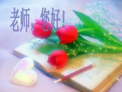 四年级语文上册 第1课 老师,您好!精选优质PPT课件 苏教版