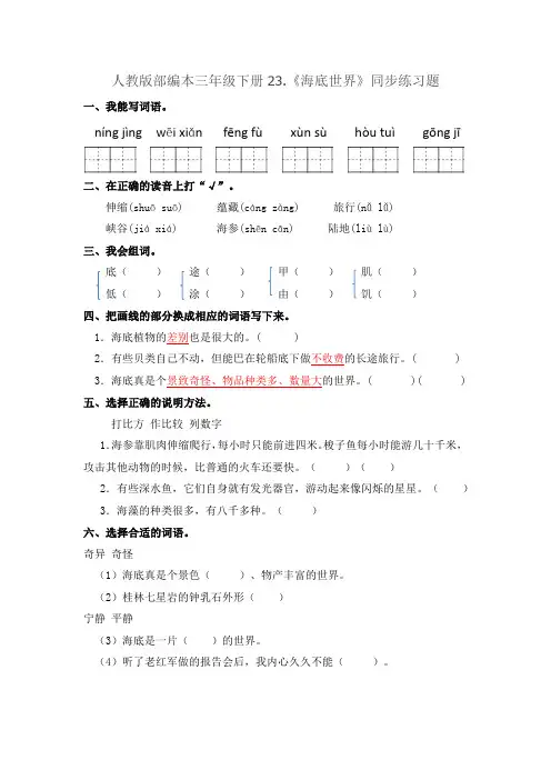 部编版三年级语文下册练习题  23.海底世界(含答案)