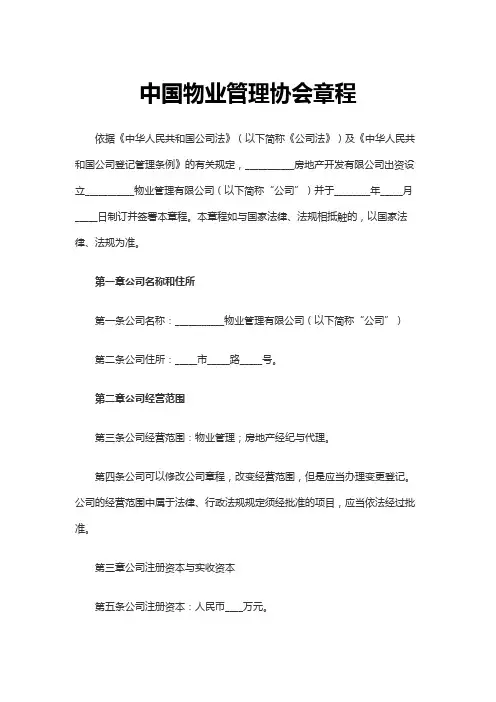 最新原创中国物业管理协会章程1