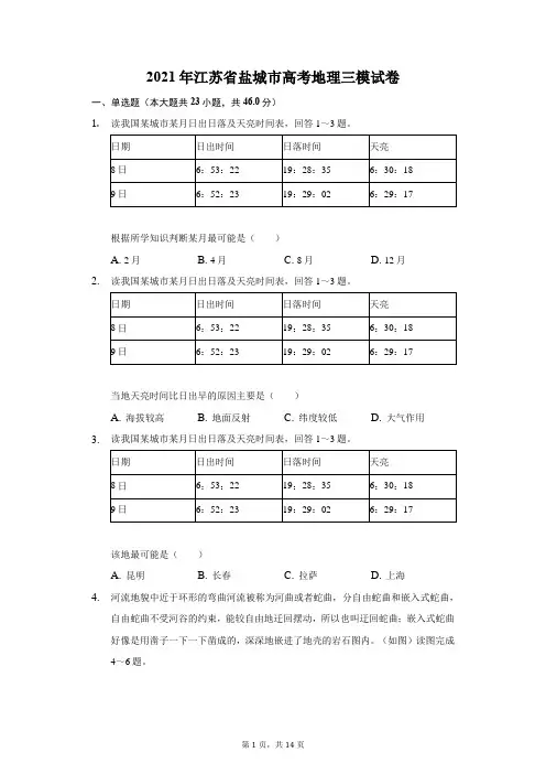 2021年江苏省盐城市高考地理三模试卷(附答案详解)