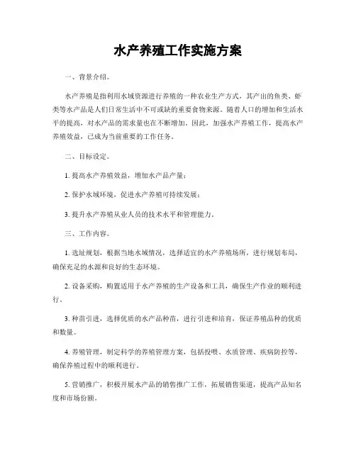 水产养殖工作实施方案