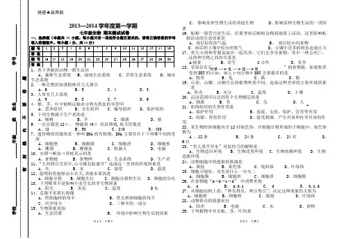七年级生物 第一学期期末测验及答案