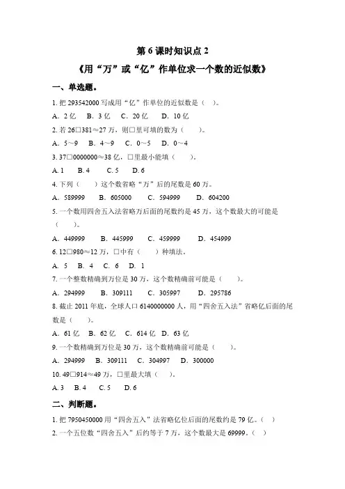 四年级下册数学一课一练-第2单元第6课时知识点2-《用“万”或“亿”作单位求一个数的近似数》(含答案