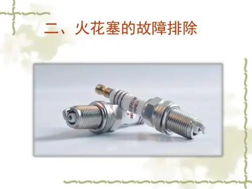 二、火花塞的故障排除
