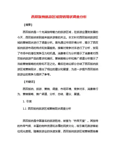 西双版纳旅游区域营销现状调查分析