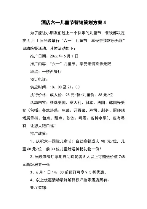 酒店六一儿童节营销策划方案4