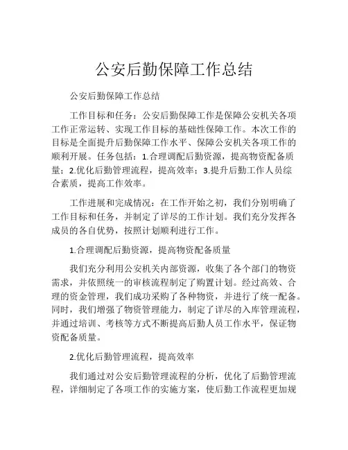 公安后勤保障工作总结