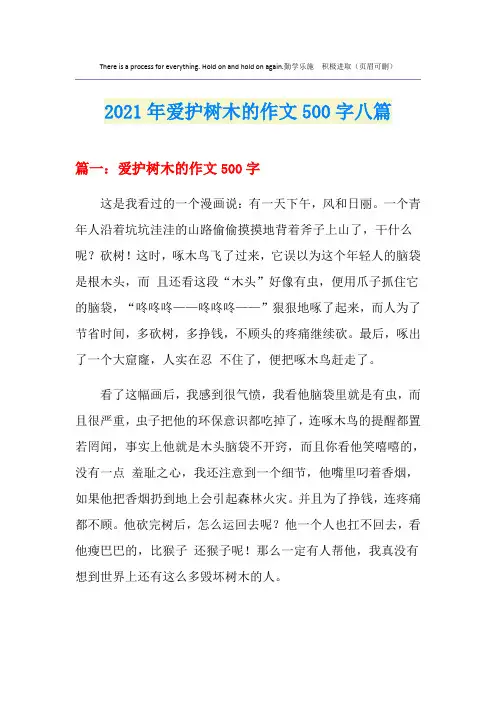 爱护树木的作文500字八篇(实用模板)
