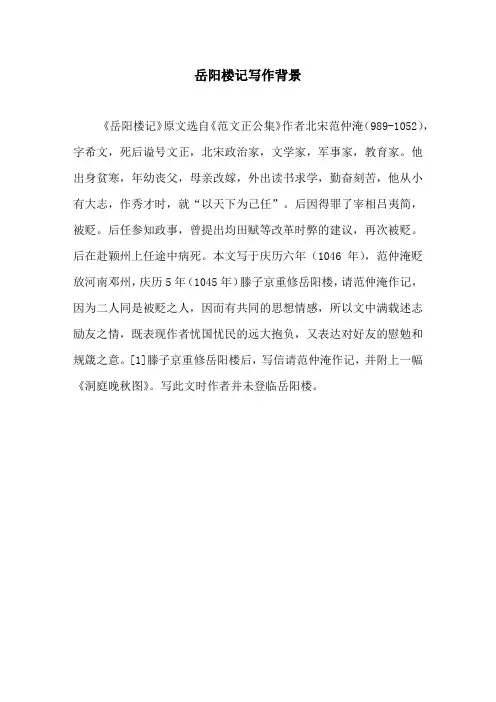岳阳楼记写作背景原文及译文