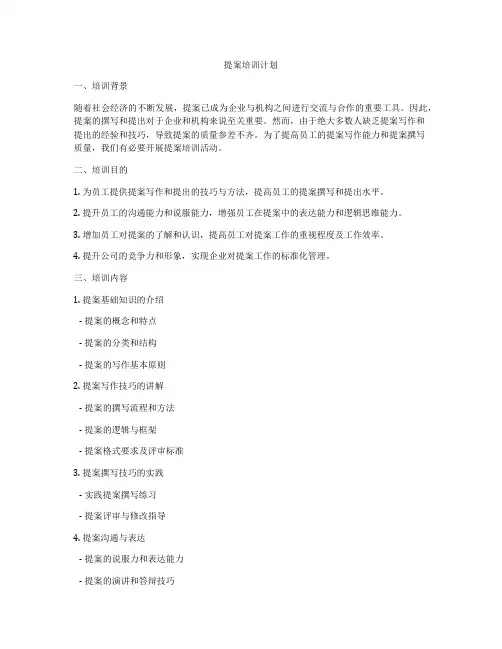 提案培训计划