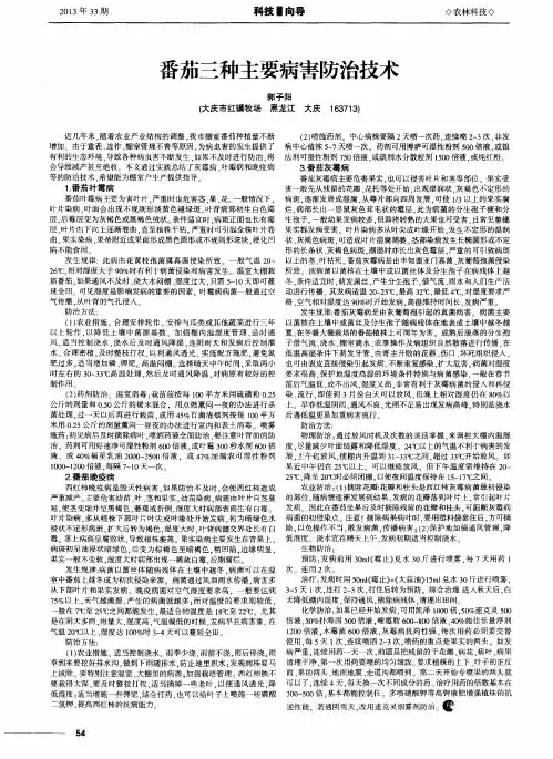 番茄三种主要病害防治技术