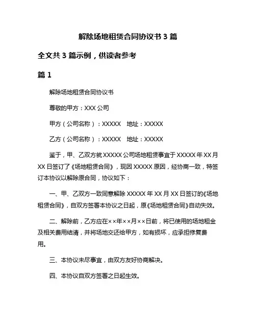 解除场地租赁合同协议书3篇