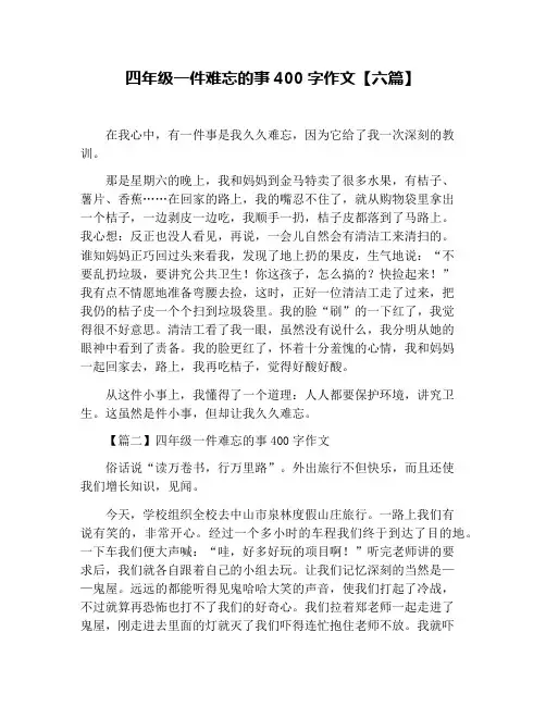 四年级一件难忘的事400字作文【六篇】