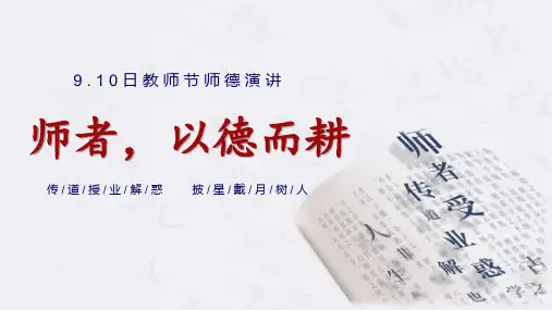 “师者以德而耕”教师节PPT