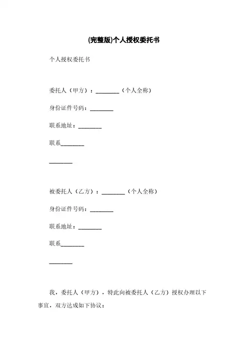 (完整版)个人授权委托书