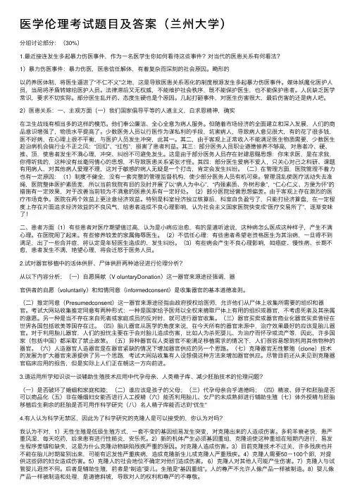 医学伦理考试题目及答案（兰州大学）
