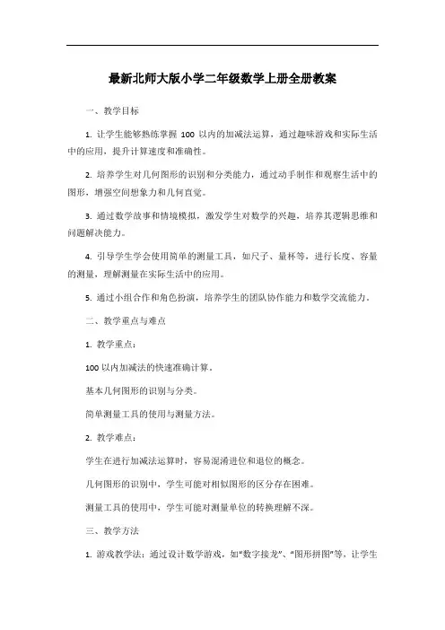 最新北师大版小学二年级数学上册全册教案