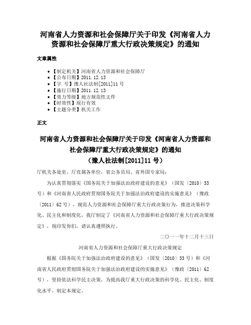 河南省人力资源和社会保障厅关于印发《河南省人力资源和社会保障厅重大行政决策规定》的通知