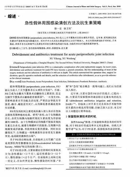 急性假体周围感染清创方法及抗生素策略