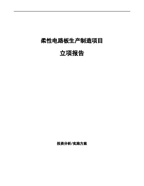 柔性电路板生产制造项目立项报告