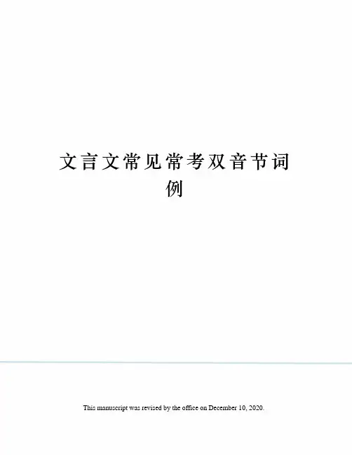 文言文常见常考双音节词例