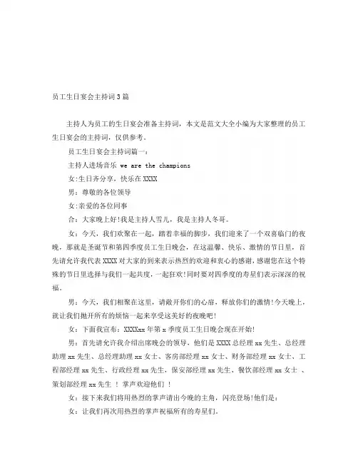 员工生日宴会主持词3篇