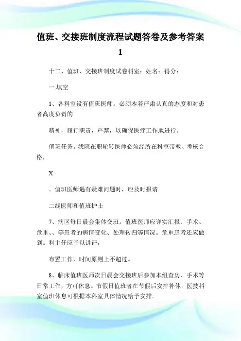 值班、交接班制度流程试题答卷及参考答案1.doc