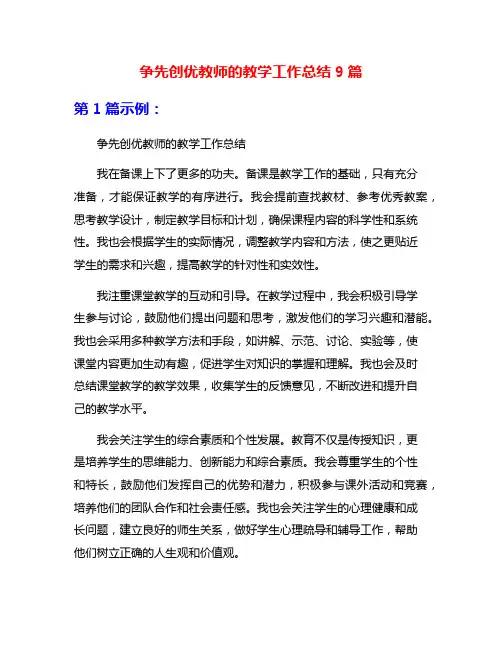 争先创优教师的教学工作总结9篇