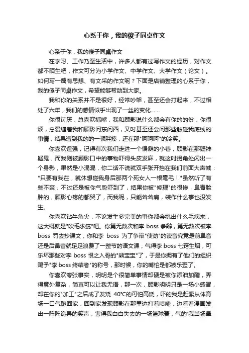 心系于你，我的傻子同桌作文