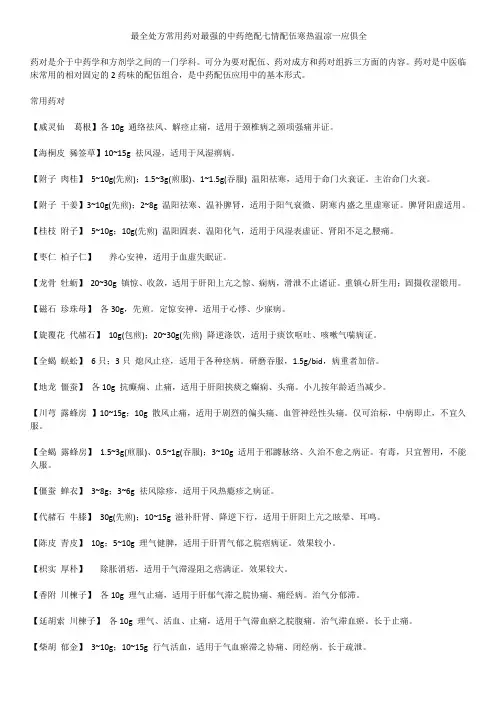 最全处方常用药对最强的中药绝配七情配伍寒热温凉一应俱全--高人总结