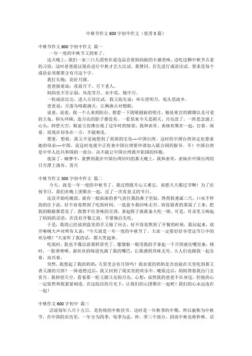中秋节作文600字初中作文(优秀5篇)