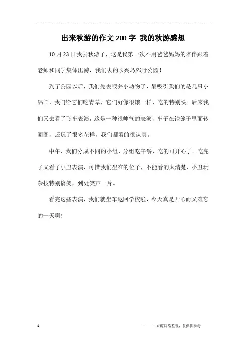 出来秋游的作文200字 我的秋游感想