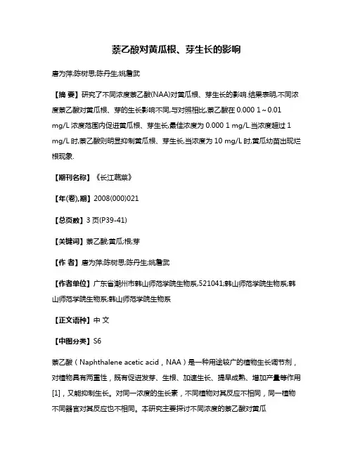 萘乙酸对黄瓜根、芽生长的影响