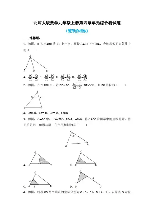 北师大版数学九年级上册第四章单元综合测试题附答案