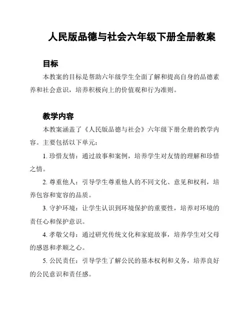 人民版品德与社会六年级下册全册教案