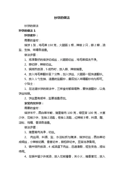 炒饼的做法