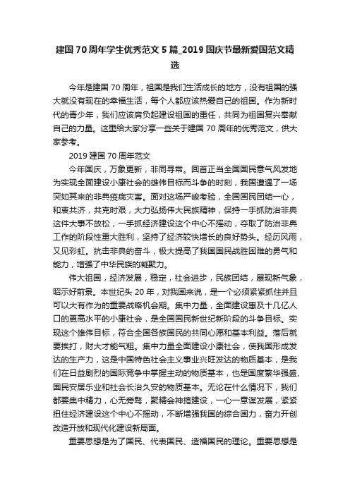 建国70周年学生优秀范文5篇_2019国庆节最新爱国范文精选