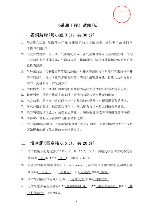 中国石油大学《采油工程》试题A及答案