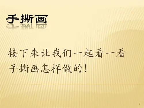 手撕画ppt课件