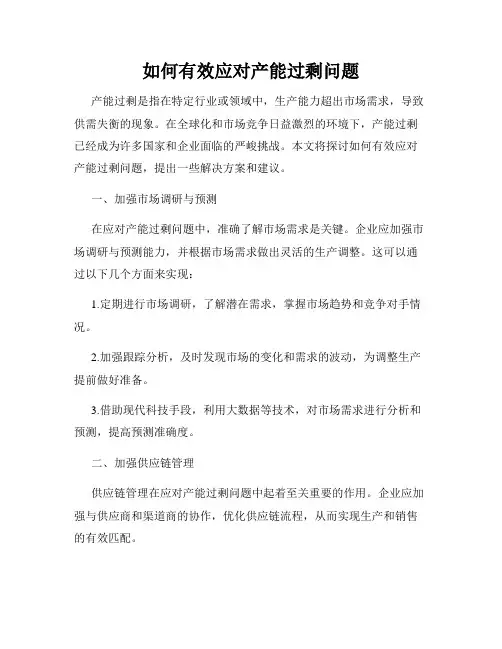 如何有效应对产能过剩问题