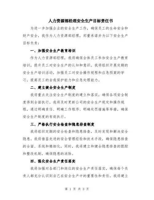 人力资源部经理安全生产目标责任书