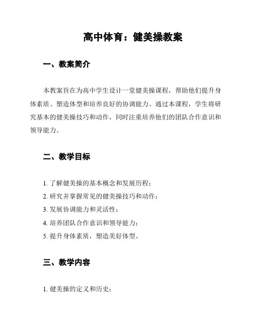 高中体育：健美操教案