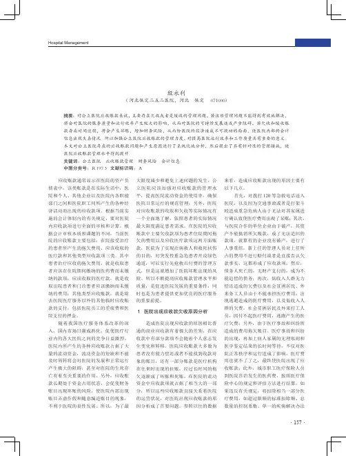 公立医院应收账款管理存在的问题及对策