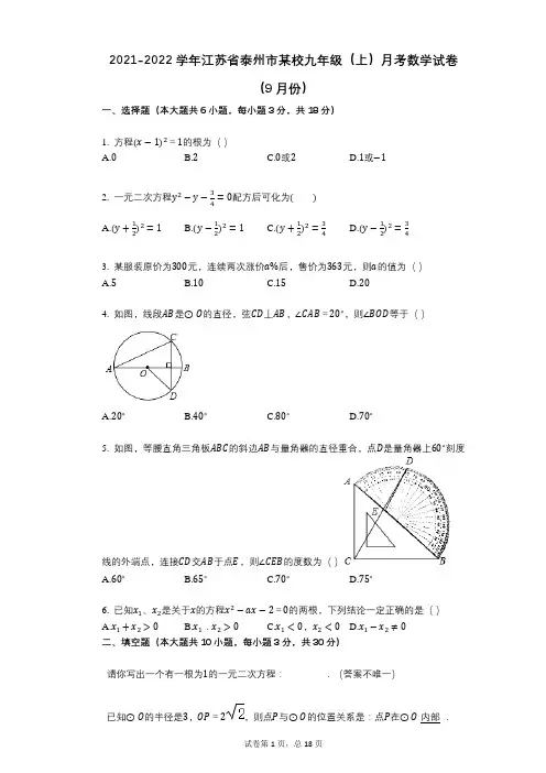 2021-2022学年-有答案-江苏省泰州市某校九年级(上)月考数学试卷(9月份)