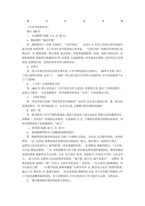 期末作业考核中外学前教育史